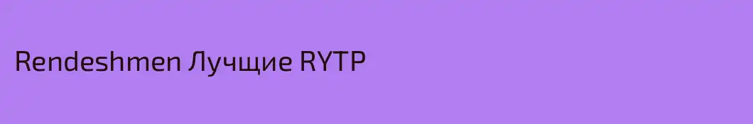 Rendeshmen Лучщие RYTP